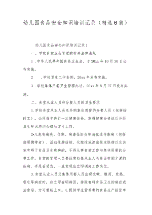 幼儿园食品安全知识培训记录（精选6篇）.docx