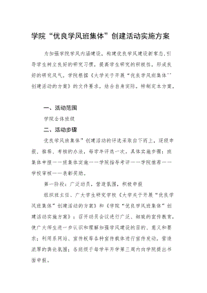 学院“优良学风班集体”创建活动实施方案.docx
