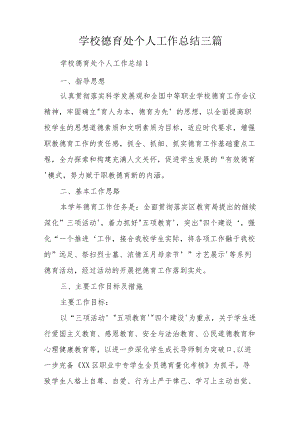 学校德育处个人工作总结三篇.docx