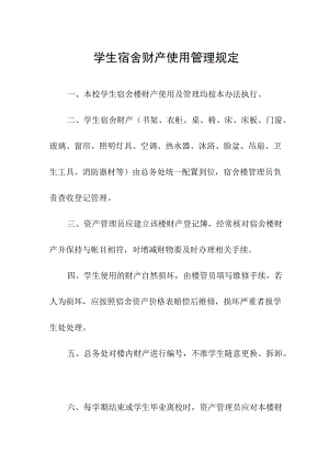 学生宿舍财产使用管理规定.docx