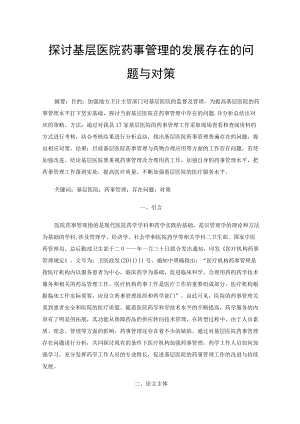 探讨基层医院药事管理的发展存在的问题与对策.docx