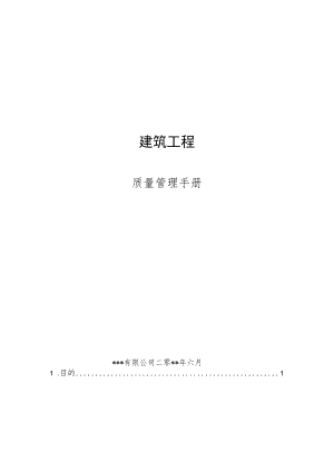 建筑工程全面质量管理手册.docx