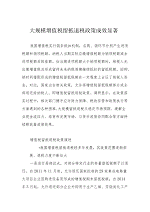 大规模增值税留抵退税政策成效显著.docx
