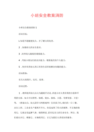 小班安全教案消防.docx