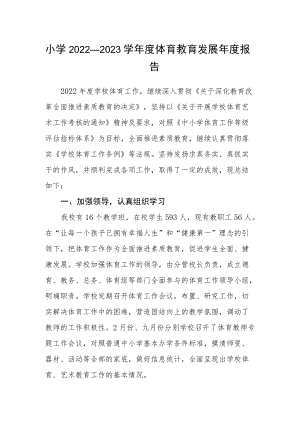 小学2022—2023学年度体育教育发展年度报告.docx