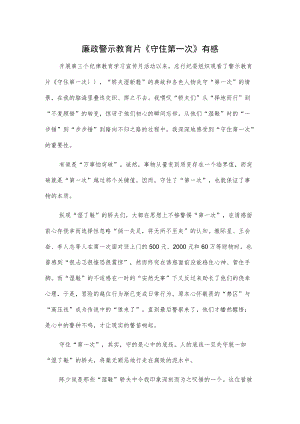 廉政警示教育片《守住第一次》有感.docx