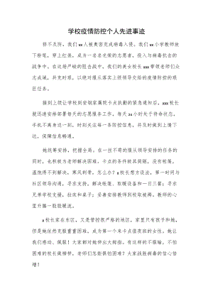 学校疫情防控个人先进事迹.docx