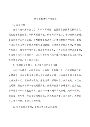 城市水利建设行动计划.docx
