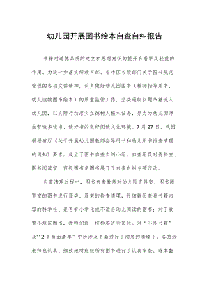 幼儿园开展图书绘本自查自纠报告.docx