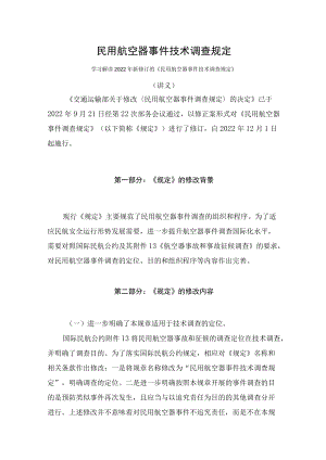 学习解读2022年《民用航空器事件技术调查规定》（讲义）.docx