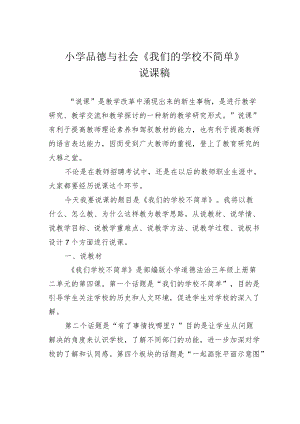小学品德与社会《我们的学校不简单》说课稿.docx