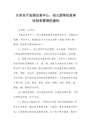 大学关于加强饮食中心、幼儿园等经营单位财务管理的通知.docx
