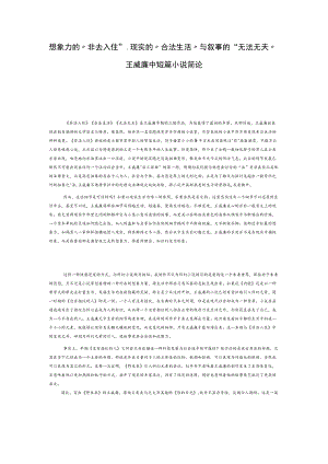 想象力的“非法入住”、现实的“合法生活”与叙事的“无法无天”——王威廉中短篇小说简论.docx