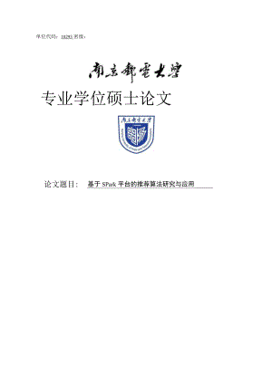 基于Spark平台的推荐算法研究与应用.docx