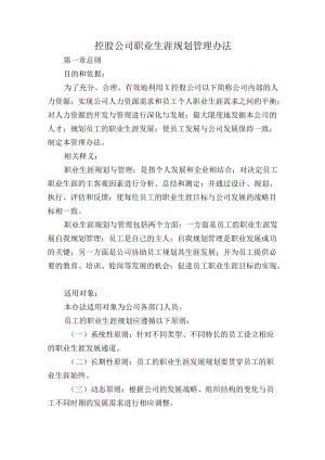控股公司职业生涯规划管理办法.docx