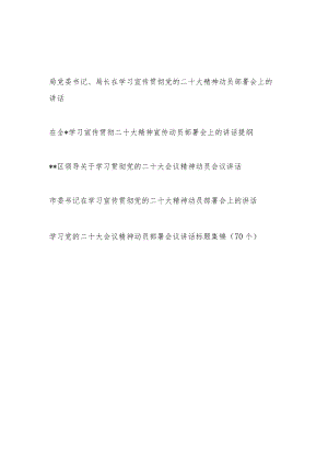 学习贯彻党的二十20大会议精神动员部署会议讲话发言提纲材料4篇.docx