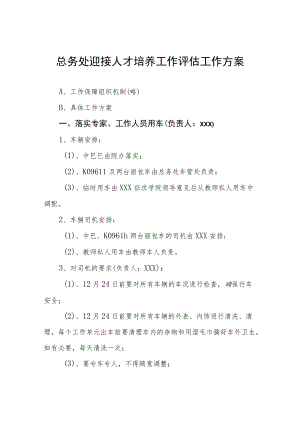 总务处迎接人才培养工作评估工作方案.docx