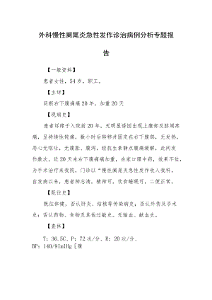 外科慢性阑尾炎急性发作诊治病例分析专题报告.docx