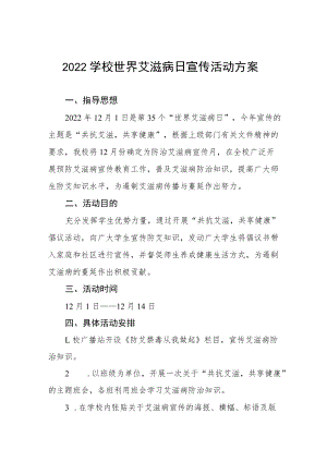 学校2022年第35个“世界艾滋病日”宣传教育活动方案六篇模板.docx