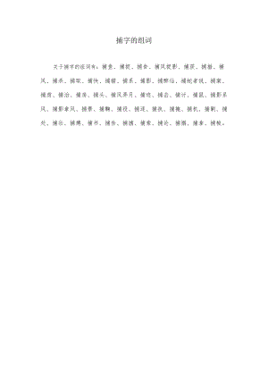 捕字的组词.docx