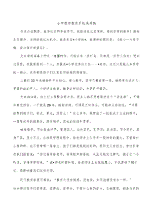小学教师教育系统演讲稿.docx