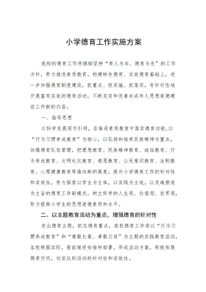 小学2022年德育工作方案八篇模板.docx