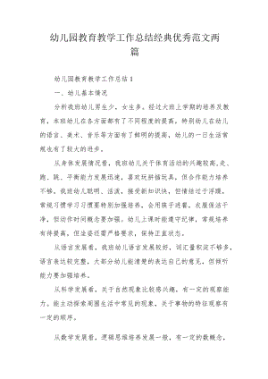 幼儿园教育教学工作总结经典优秀范文两篇.docx