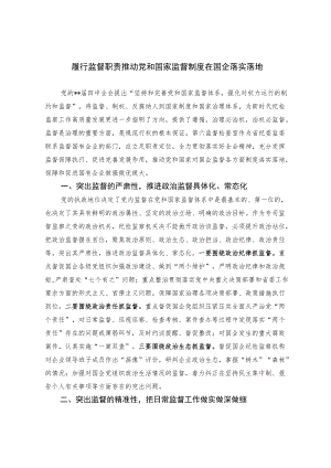 履行监督职责 推动党和国家监督制度在国企落实落地.docx
