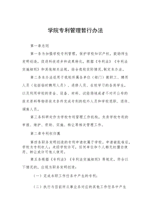 学院专利管理暂行办法.docx