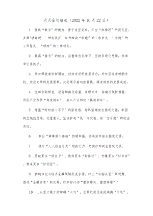 天天金句精选（2022年10月22日）.docx
