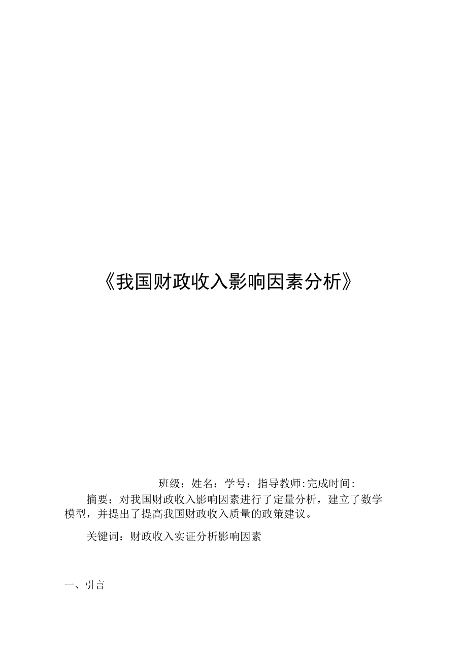 收入影响因素分析计量经济学论文(eviews分析).docx_第1页