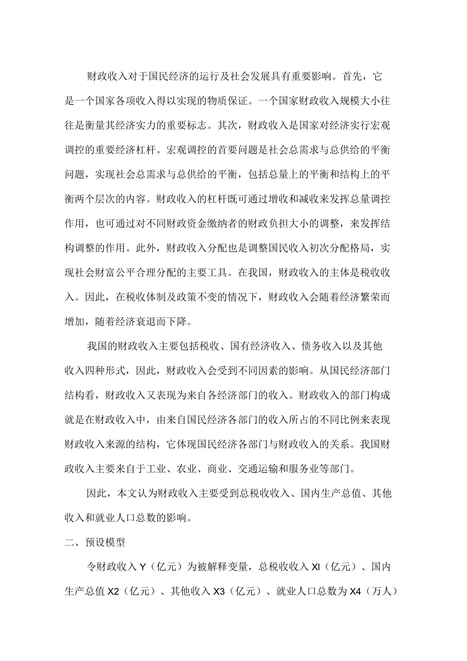 收入影响因素分析计量经济学论文(eviews分析).docx_第2页
