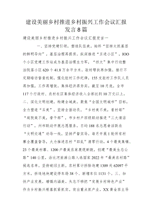 建设美丽乡村推进乡村振兴工作会议汇报发言8篇.docx
