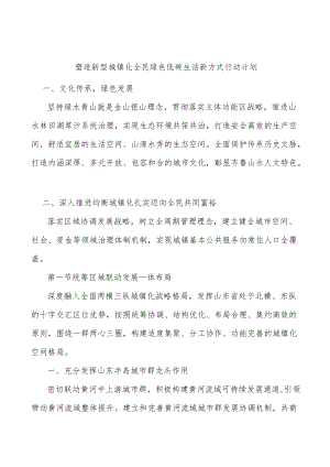 塑造新型城镇化全民绿色低碳生活新方式行动计划.docx
