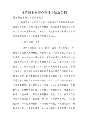 推荐职业素养心得体会精选集锦.docx