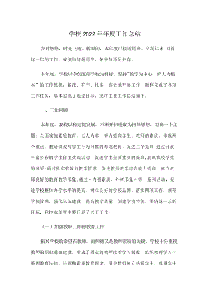 学校2022年年度工作总结.docx