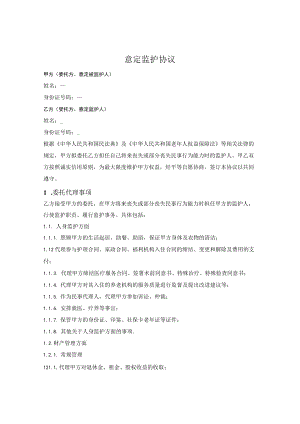 意定监护两方协议.docx