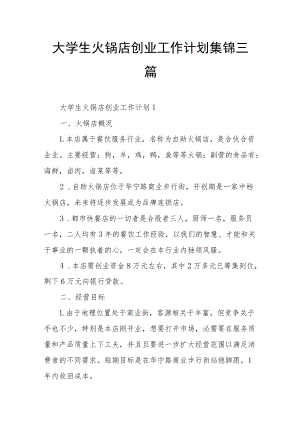大学生火锅店创业工作计划集锦三篇.docx