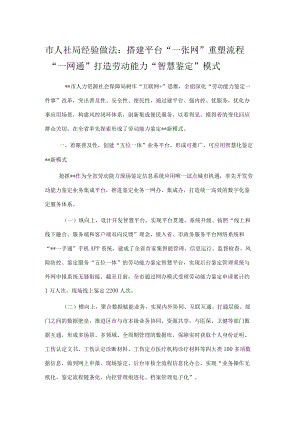 市人社局经验做法：搭建平台“一张网” 重塑流程“一网通” 打造劳动能力“智慧鉴定”模式.docx