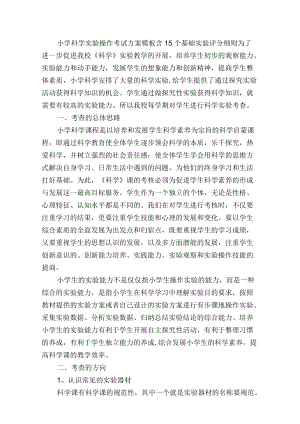 小学科学实验操作考试方案模板含15个基础实验评分细则.docx