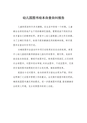 幼儿园图书绘本自查自纠情况报告.docx