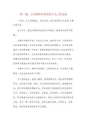 小学教师年度考核个人工作总结3篇.docx