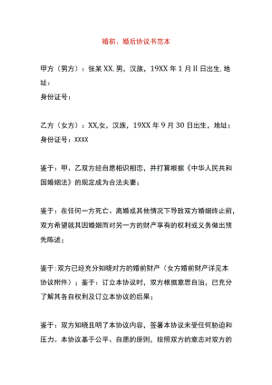 婚前、婚后协议书范本.docx