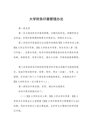 大学财务印章管理办法.docx