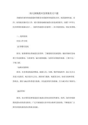 幼儿园地震应急预案范文六篇.docx