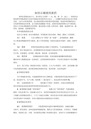 如何正确使用膏药.docx