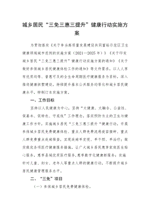 城乡居民“三免三惠三提升”健康行动实施方案.docx