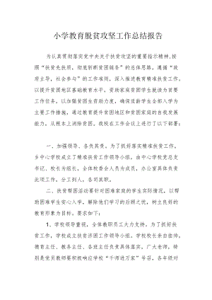 小学教育脱贫攻坚工作总结报告.docx