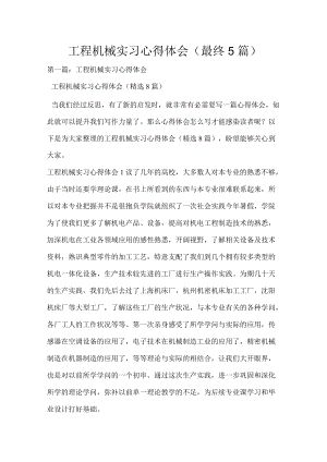 工程机械实习心得体会（最终5篇）.docx