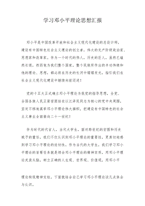 学习邓小平理论思想汇报.docx